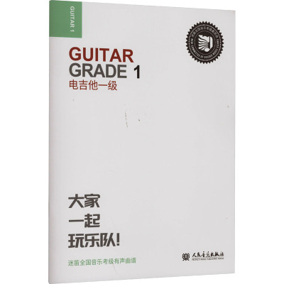 电吉他(1级迷笛全国音乐考级有声曲谱)