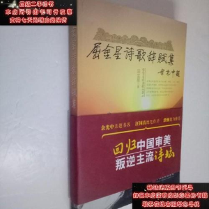 正版新书]屈金星诗歌辞赋集体屈金星9787505997677
