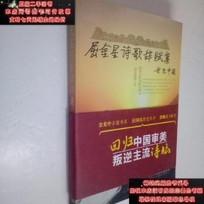 正版新书]屈金星诗歌辞赋集体屈金星9787505997677