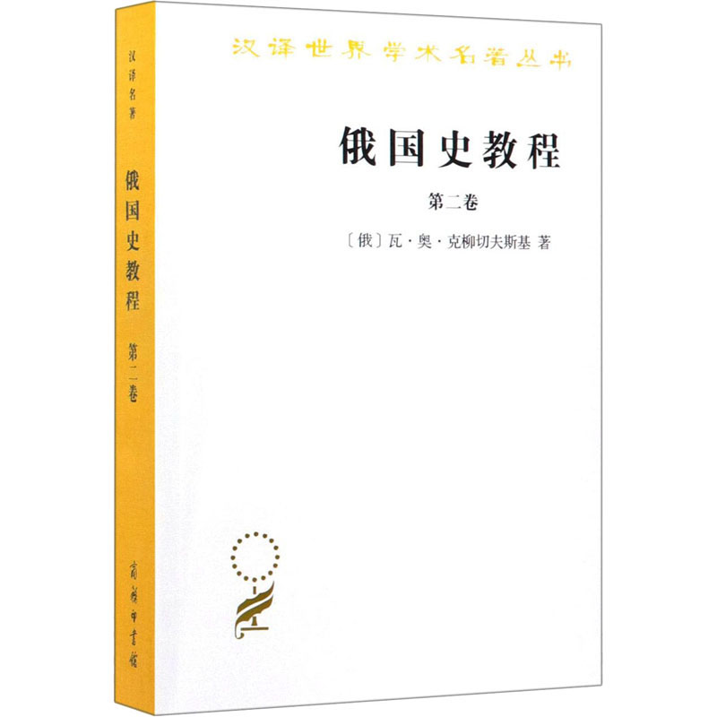 醉染图书俄国史教程 第2卷9787100090292