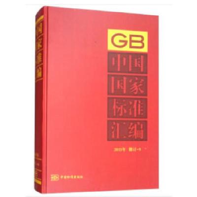 正版新书]中国国家标准汇编 2015年修订-9中国标准出版社著9787