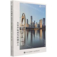 [N]玩转手机摄影(从零开始成为拍摄达人)-9787115571601