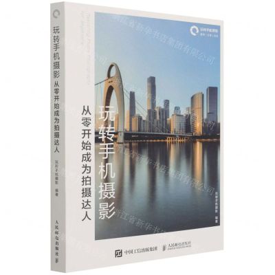 [N]玩转手机摄影(从零开始成为拍摄达人)-9787115571601