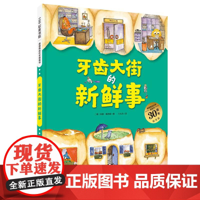 牙齿大街的新鲜事30周年纪念版精/德国精选科学图画书 德安娜鲁斯曼北京科学技术出版社