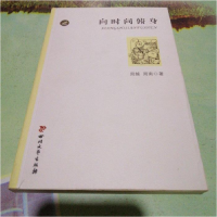 正版新书]向时间俯身周越 周南9787541139208