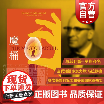 魔桶 伯纳德马拉默德著短篇小说集纽约小人物群像外国现当代文学书籍美国国家图书奖另著修配工抽屉里的男人上海文艺出版社