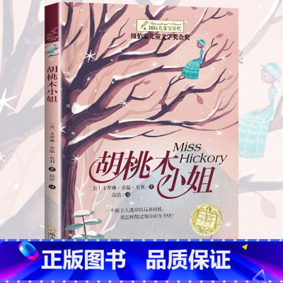 [正版]胡桃木小姐书四五年级长青藤国际大奖小说书系纽伯瑞儿童文学金奖故事书6-12周岁小学生读物经典儿童读物三四五六年