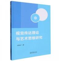 正版新书]视觉传达理论与艺术思维研究刘莱智9787510350771