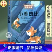 小鹿斑比 [正版]小鹿斑比四年级阅读课外书必读 中国少年儿童出版社 小学生三年级读物五年级课外书籍老师经典文学童话故事书