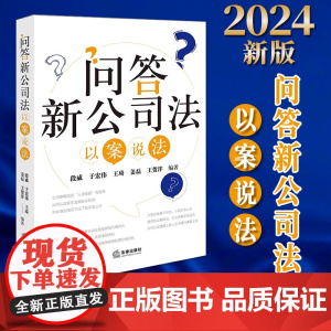 2024新书 问答新公司法:以案说法 段威 于宏伟 王琦 姜磊 王贺洋编著 法律出版社