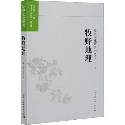 正版新书]牧野地理赫兴无9787520371490
