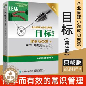 [醉染正版]2019新版目标 第3版 典藏版 齐若兰 艾利.高德拉特The Goal 3e企业管理小说成功典范著作 常识