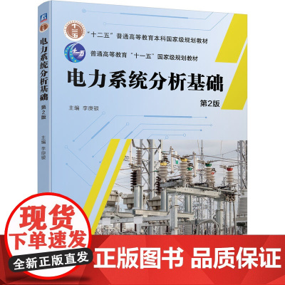 电力系统分析基础 第2版第二版 李庚银 机械工业出版社9787111743101商城正版