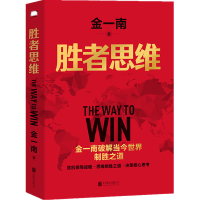 正版新书]胜者思维金一南9787559661715