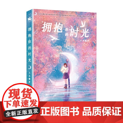 拥抱你的时光:备受年轻女性读者喜爱的作家北流作品!温暖治愈的都市爱情故事,献给万千少女的专属浪漫。