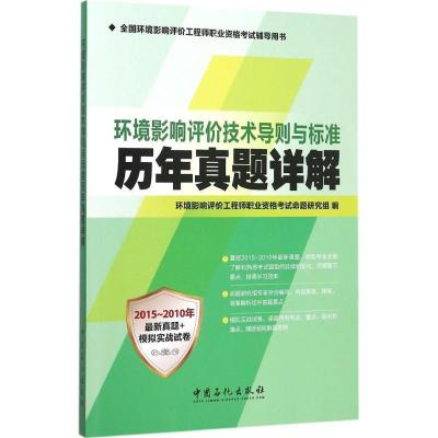 正版新书]环境影响评价技术导则与标准历年真题详解环境影响评价