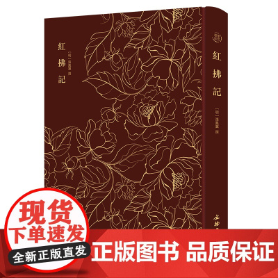 红拂记——奎文萃珍 明代戏曲家张凤翼撰传奇剧本,一出屡被改编的传奇名作;传世版本 正版书籍