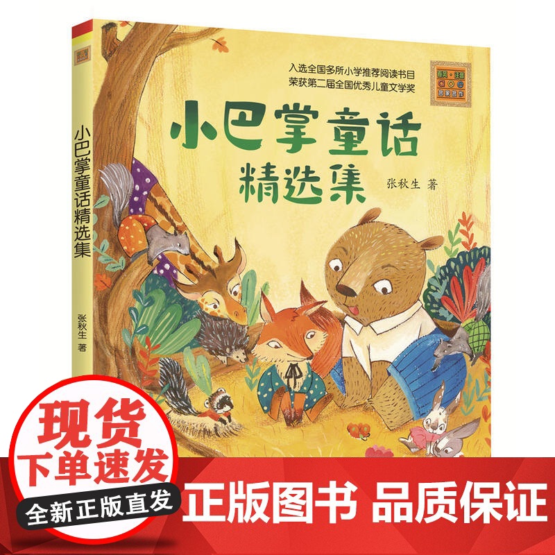 正版童书 小巴掌童话精选集彩色注音版 6-7-8-9岁故事书小学生一二年级课外阅读书 幽默童话故事书籍带拼音张秋生