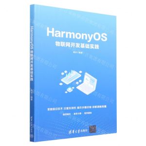 [N]HarmonyOS物联网开发基础实践-9787302626305