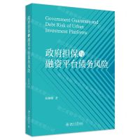 [N]政府担保与融资平台债务风险-9787301344798