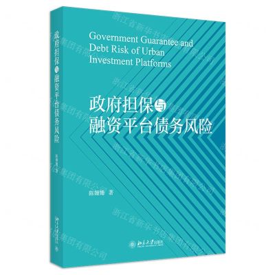 [N]政府担保与融资平台债务风险-9787301344798
