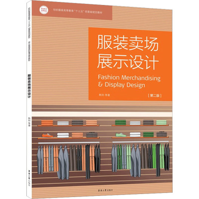 服装卖场展示设计(第2版)