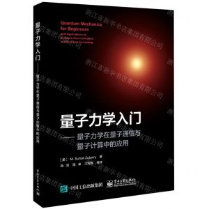 [N]量子力学入门--量子力学在量子通信与量子计算中的应用-9787121447174