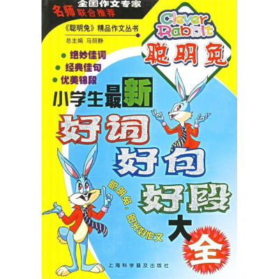 正版新书]小学生最新好词好句好段大全马丽静 总9787542732576