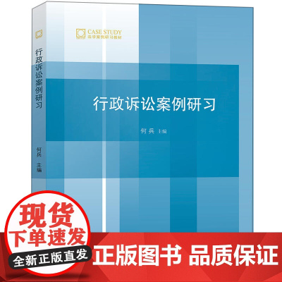 行政诉讼案例研习