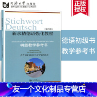 [友一个正版] 新求精德语强化教程初级教学参考书(第4版) 同济大学出版社教育部直属同济大学留德预备部德语入门德语