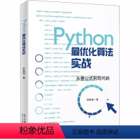 [正版]Python优化算法实战 从推公式到写代码 苏振裕 北京大学出版社 程序与语言课外阅读书籍