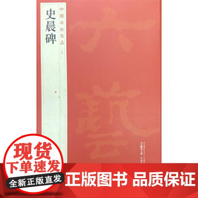 中国碑帖名品·史晨碑 上海书画出版社