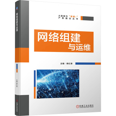 [M]网络组建与运维-9787111745624