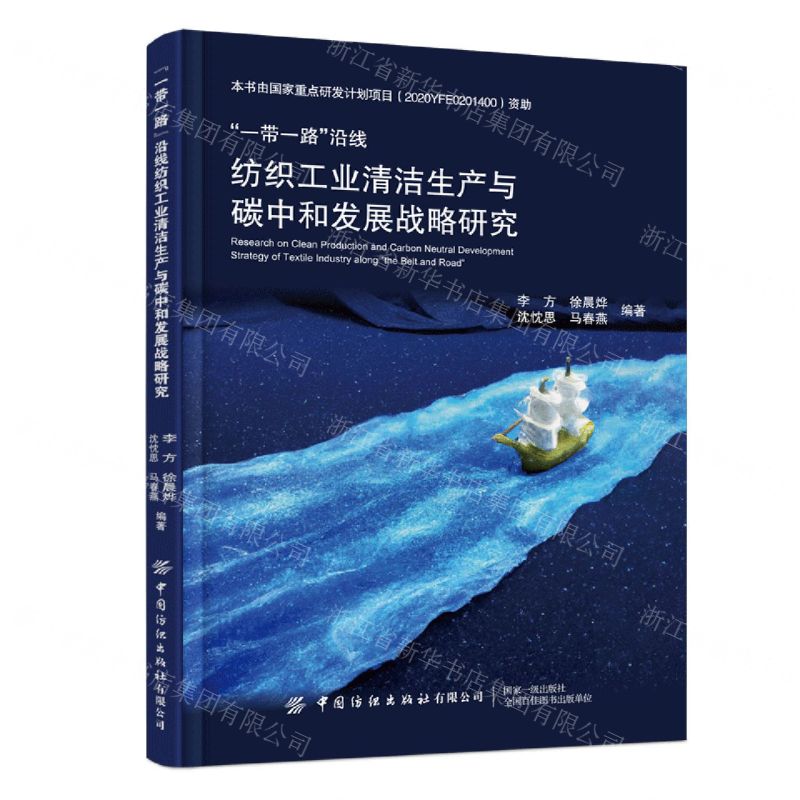 [N]一带一路沿线纺织工业清洁生产与碳中和发展战略研究-9787522906034