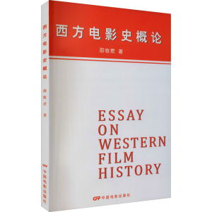 [M]西方电影史概论 邵牧君 著 -9787106003555