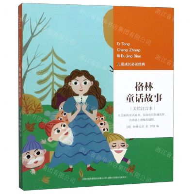 [N]格林童话故事(美绘注音本)/儿童成长必读经典-9787558144127