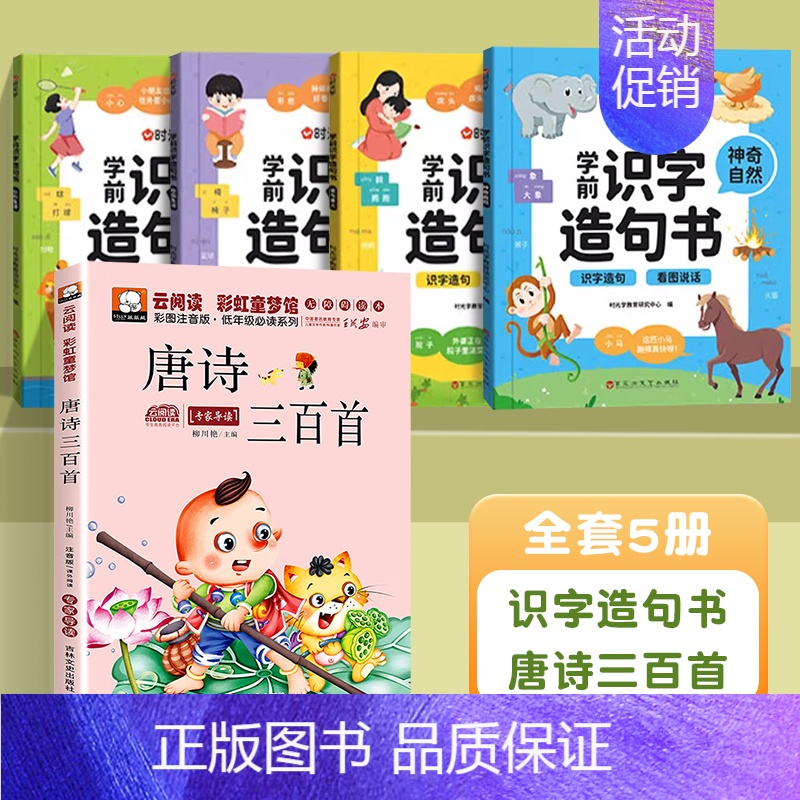 [从小积累]识字造句书+唐诗三百首 [正版]时光学学前识字造句书幼儿园看图趣味识字启蒙早教书籍学前班识字320汉字满足学