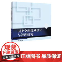 国土空间规划设计与管理研究
