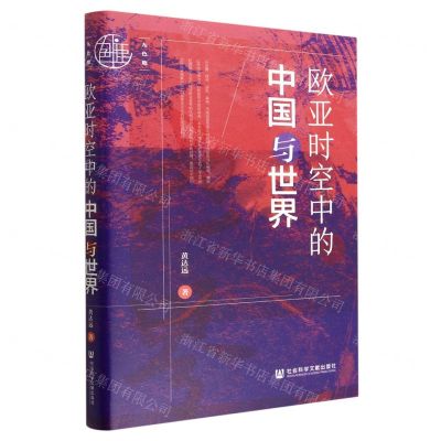 [N]欧亚时空中的中国与世界(精)-9787522808727
