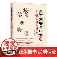 正版 员工不安全行为的自我识别与防范 人民日报出版社 全国安全月职工安全教育