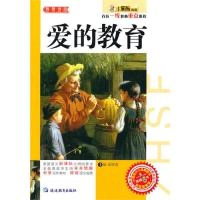 正版新书]32开智慧书坊(青少)*爱的教育崔钟雷9787543791152
