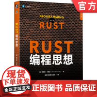 正版 Rust编程思想 [美]多尼斯·马歇尔(Donis Marshall) 著 Rust语言中文社区组织翻译 97
