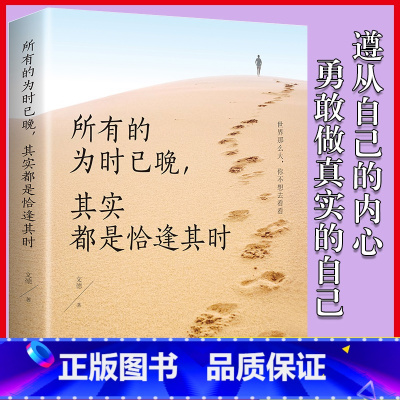 [正版]所有的为时已晚,其实都是恰逢其时文德中国华侨出版社9787511380951