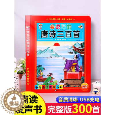 [醉染正版]会说话的唐诗三百首幼儿早教点读发声书正版300首 有声播放充电宝宝点读机古诗书认知儿童可读绘本读物正版全集诗