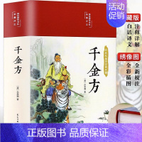 [正版] 千金方 白话文版彩图详解千金方 中国古代中医学经典著作 中医养生食疗健康家庭保健书 家庭医生书籍Y