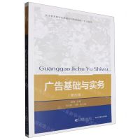 [N]广告基础与实务(第4版市场营销职业教育教学改革融合创新型教材)-9787565450938