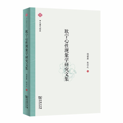 醉染图书耿宁心现象学研究文集(中大谦之论丛)9787100182645