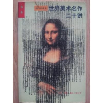 正版新书]世界美术名作二十讲(插图珍藏本)傅雷9787108012142