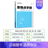 高中化学必修第一册人教版 高中通用 [正版]2021版重难点高中必修类语文数学英语物理地理生物历史化学人教版RJ可选易错