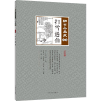 音像扫雪遇仙(清)吴友如 主编;张勃 点校